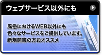 ウェブサービス以外にも 風俗におけるWEB以外にも、色々なサービスを提供しています。新規開業の方おススメ