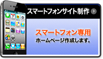 スマートフォンサイト制作 スマートフォン専用 ホームページ作成します。