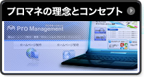 プロマネの理想とコンセプト