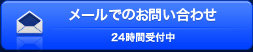 お問い合わせ メール 24時間受付中