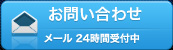 お問い合わせ メール 24時間受付中