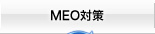 MEO�΍�