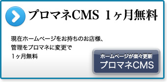 プロマネCMS1ヶ月無料 現在ホームページをお持ちのお店様、管理をプロマネに変更で1ヶ月無料