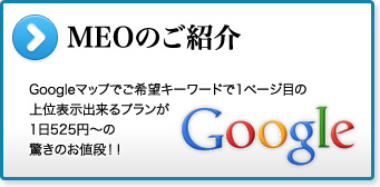 MEOのご紹介 Googleマップでご希望キーワードで1ページ目の上位表示出来るプランが1日525円〜の驚きのお値段!!